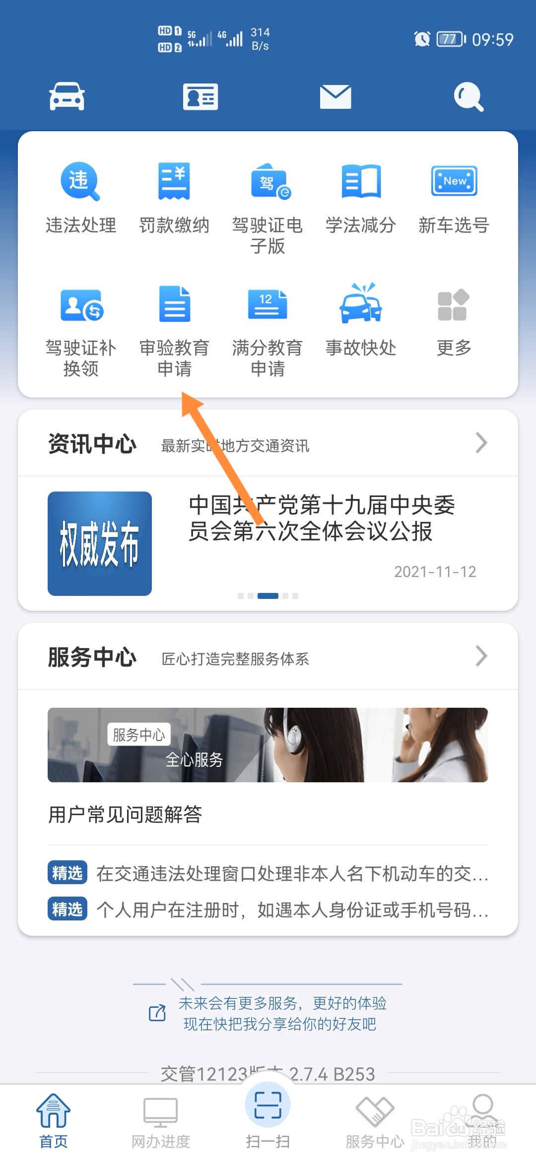 交管12123怎么进行审验教育申请