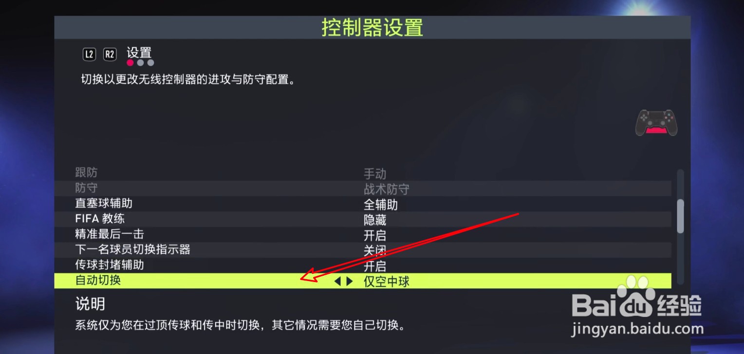 FIFA22怎么设置仅空中球时自动切换球员