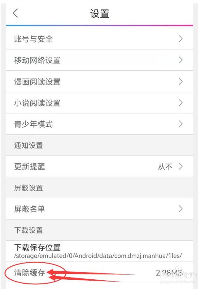 动漫之家怎样清除缓存