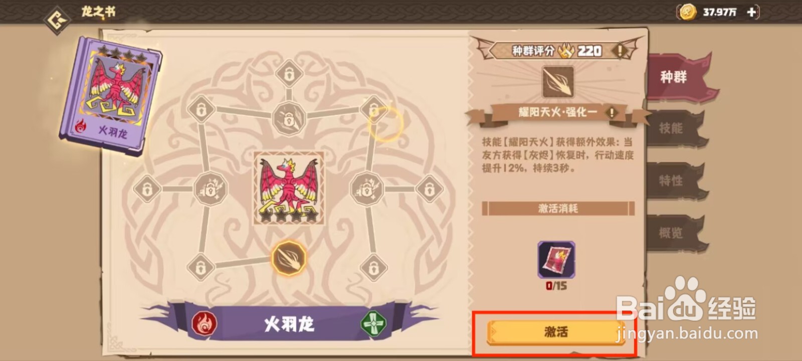 驯龙高手旅程火羽龙怎么进行激活种群？