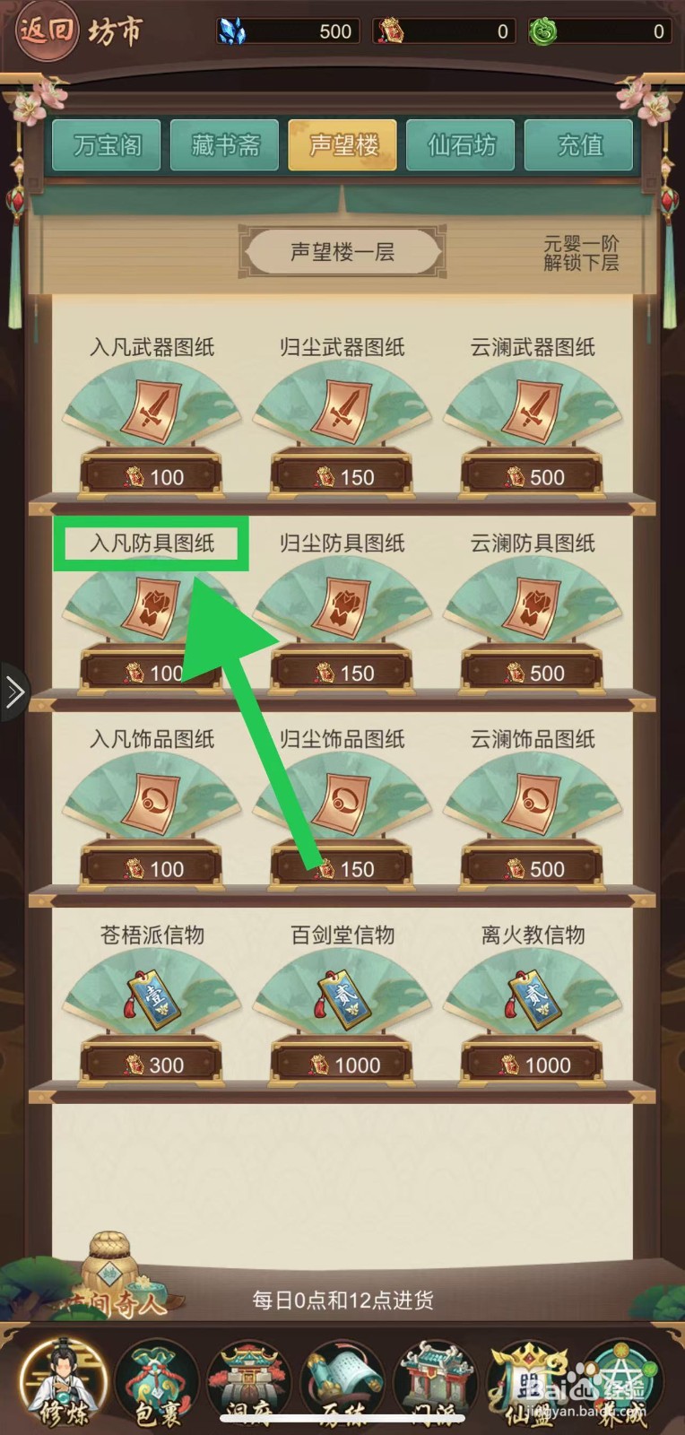 逍遥修真怎么购买入凡防具图纸