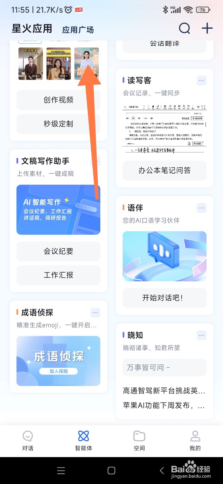 讯飞星火如何找到议论文写作助手