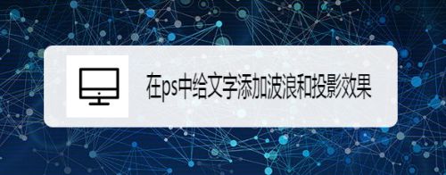 在ps中给文字添加波浪和投影效果