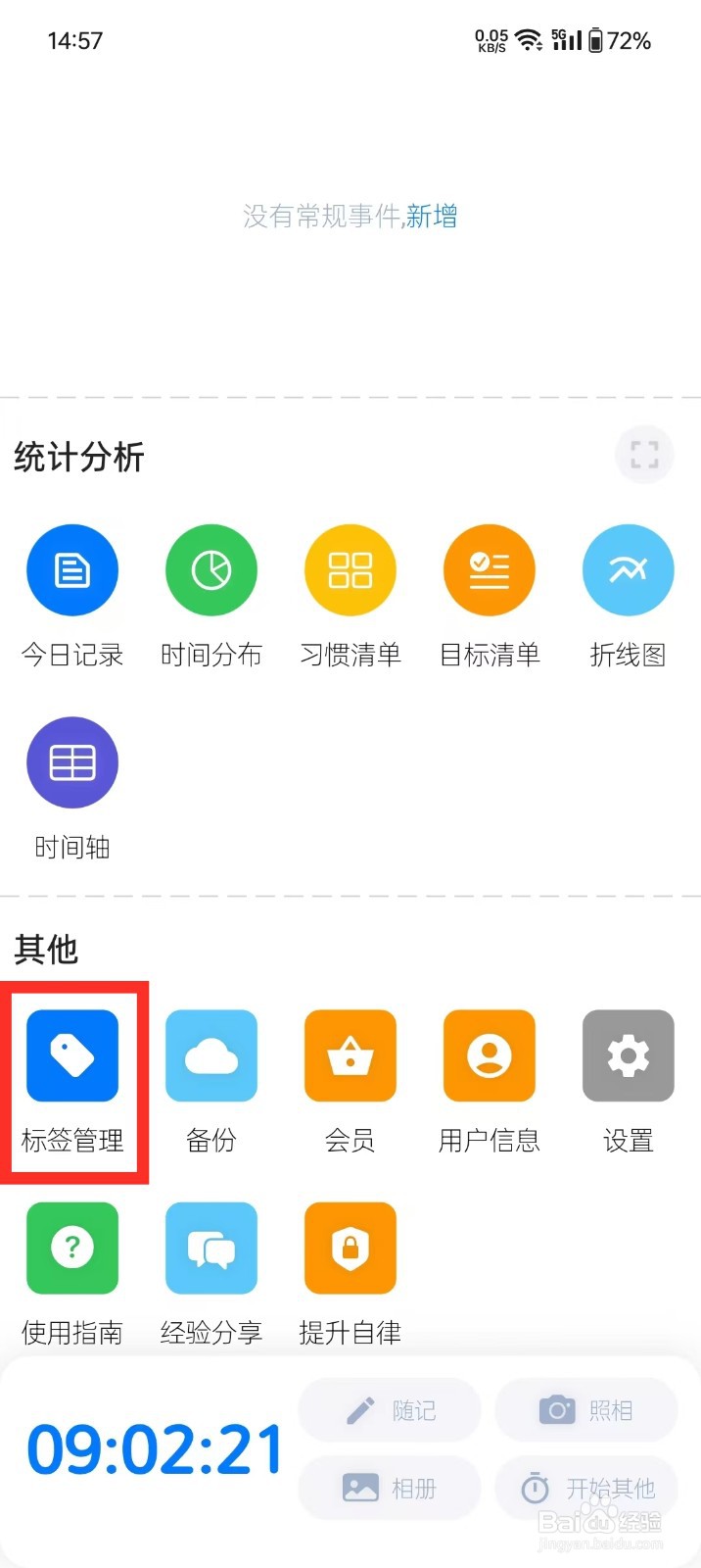 《时光伴侣》如何添加新标签