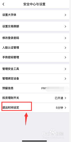 中国银行手机银行怎么设置账户退出时间