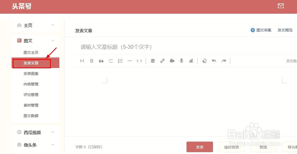 注册好头条号，怎么开始创作第一篇文章/视频？