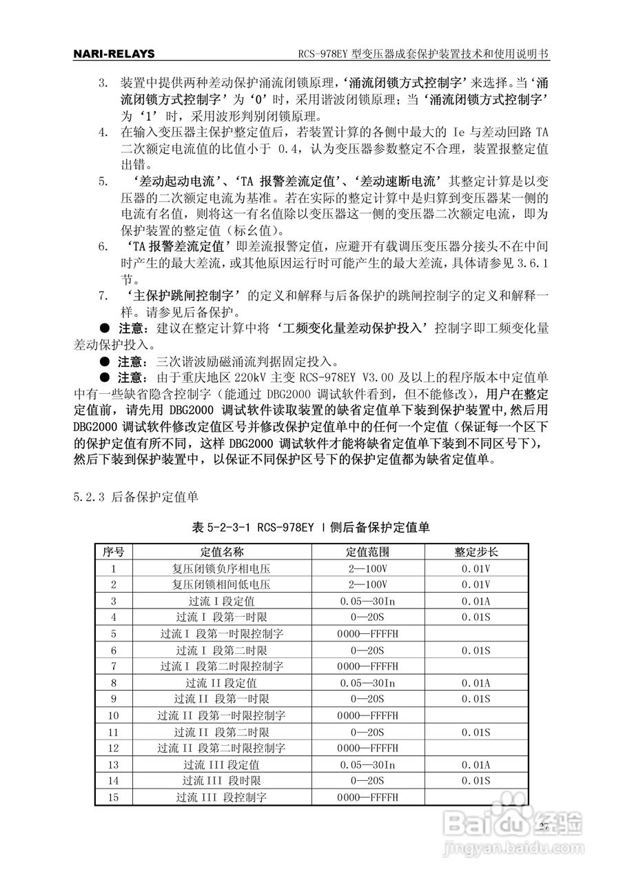 RCS-978EY型变压器成套保护装置使用说明书:[4]