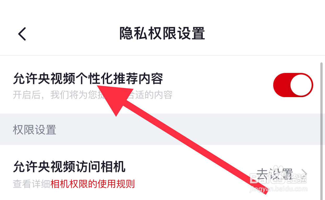 如何开启央视频允许个性化推荐内容