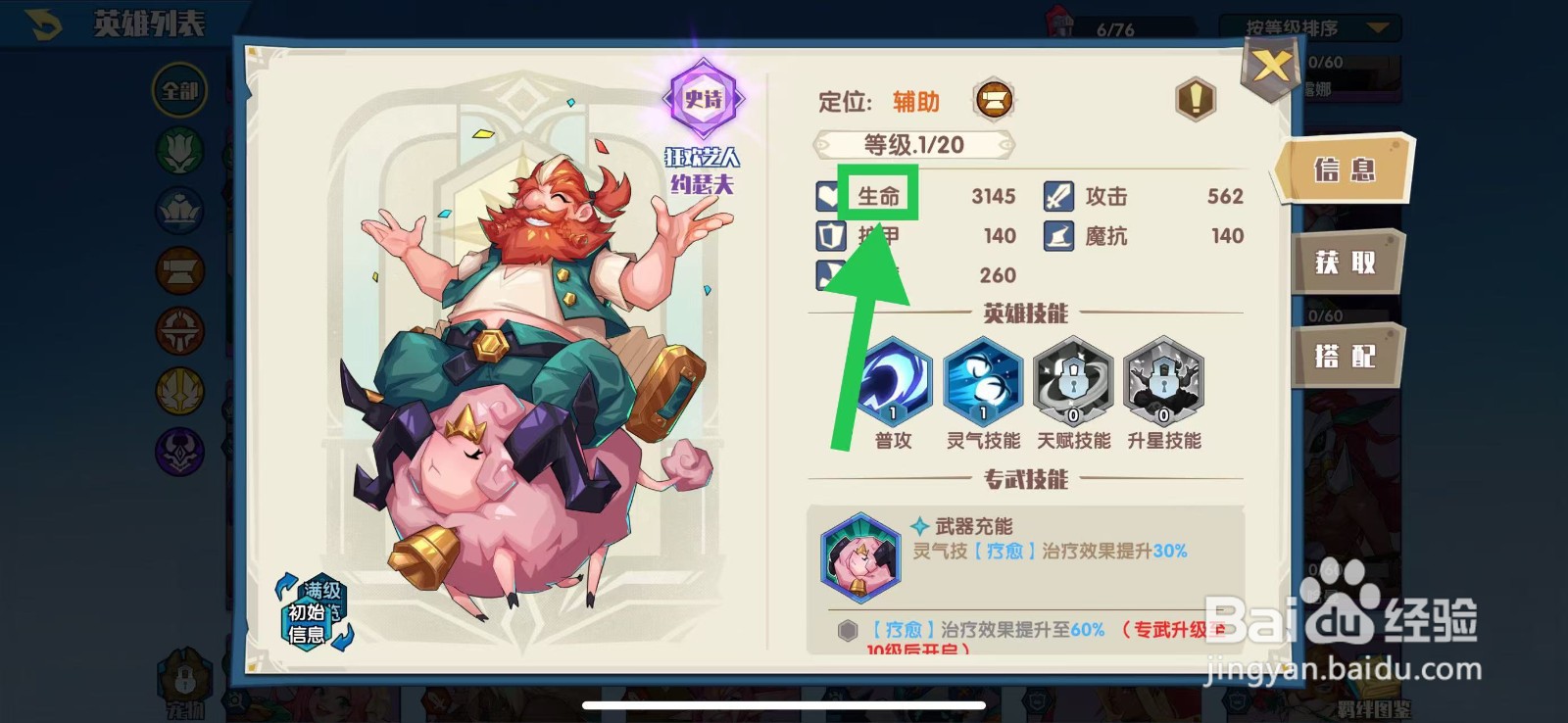 奇缘之旅怎么查看约瑟夫的生命