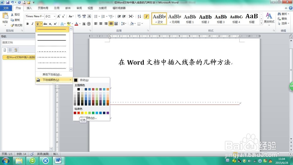 在Word文档中插入线条的几种方法
