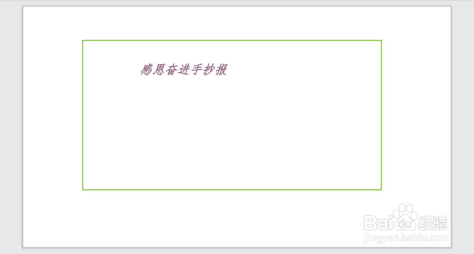 感恩奋进手抄报