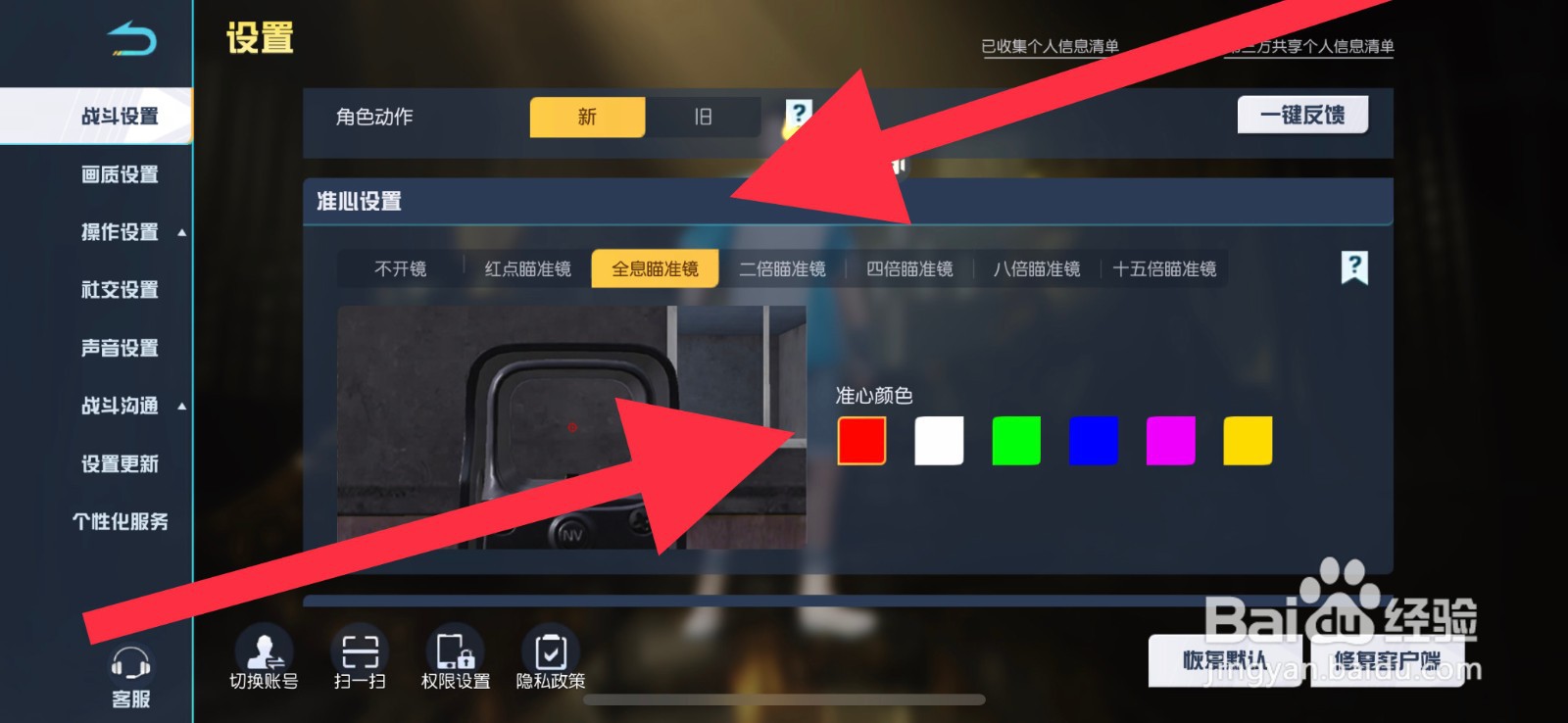荒野行动全息瞄准镜准心颜色怎么设置成红色