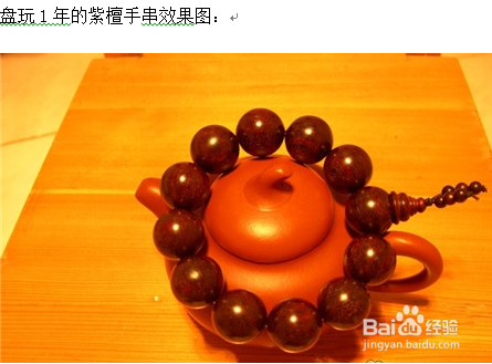 小叶紫檀手串盘玩前后包浆图