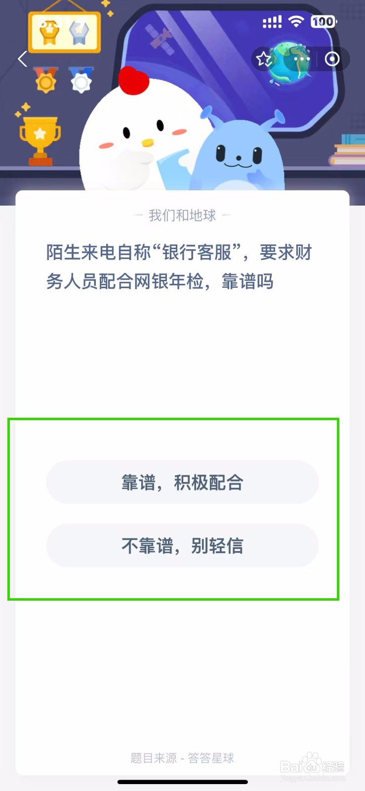 蚂蚁庄园2024.11.13银行客服要求网银年检靠谱吗