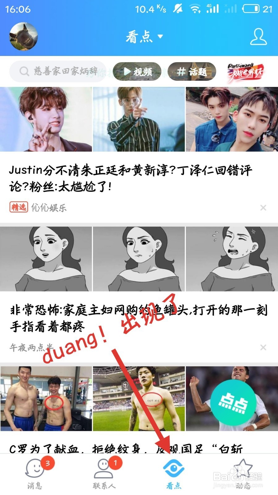 怎么打开QQ底栏的看点