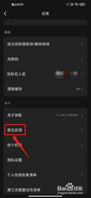 快影APP如何提交意见反馈