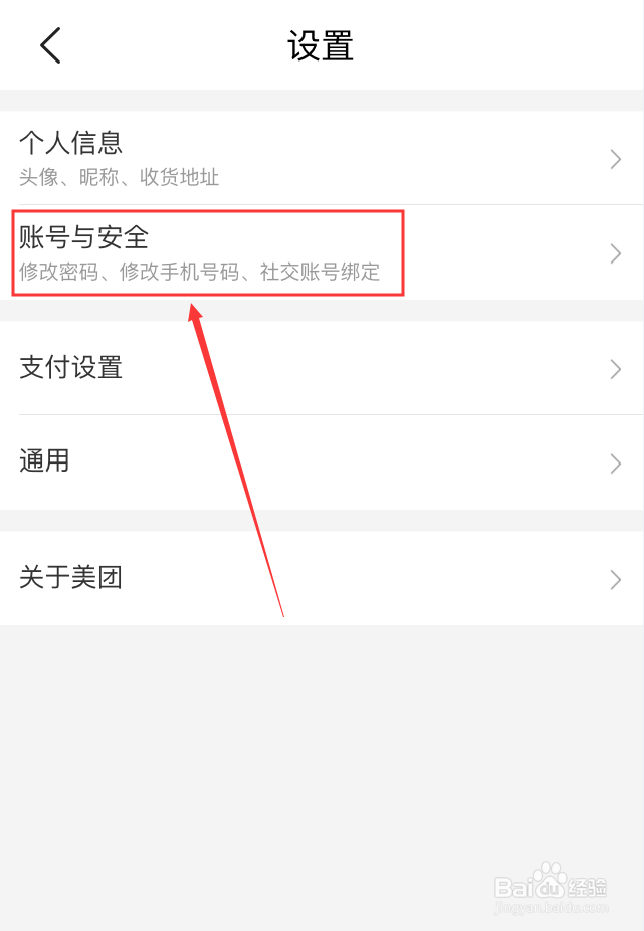 美团App怎么解绑QQ账号