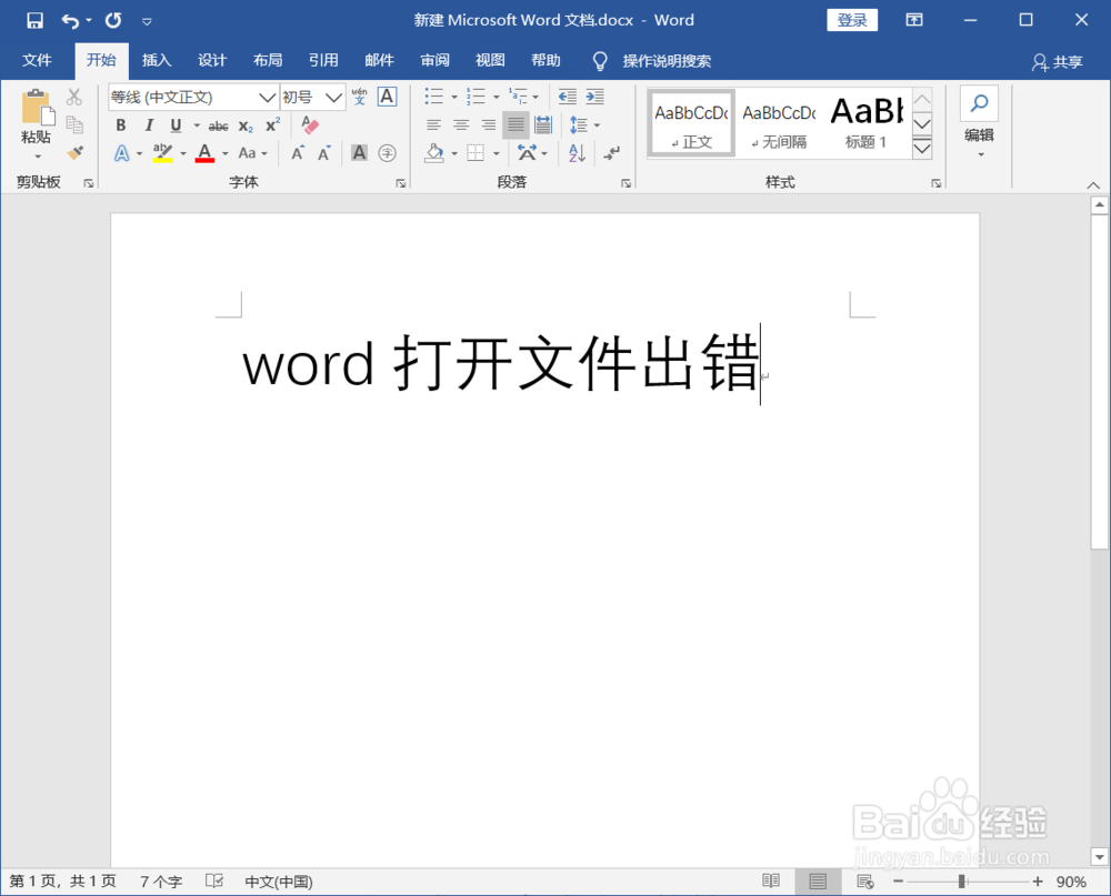 word打开文件出错