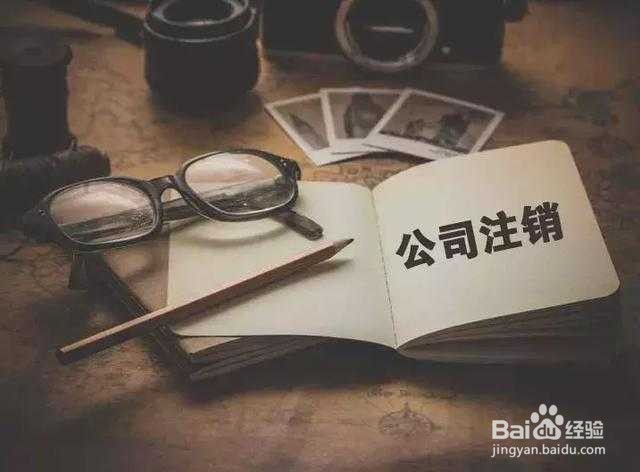 公司注销流程主要分为几个步骤