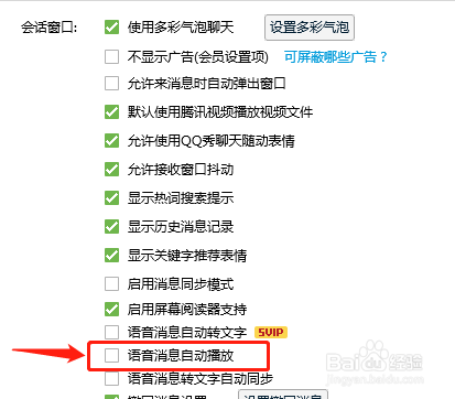 电脑QQ收到语音消息时怎么老是自动播放