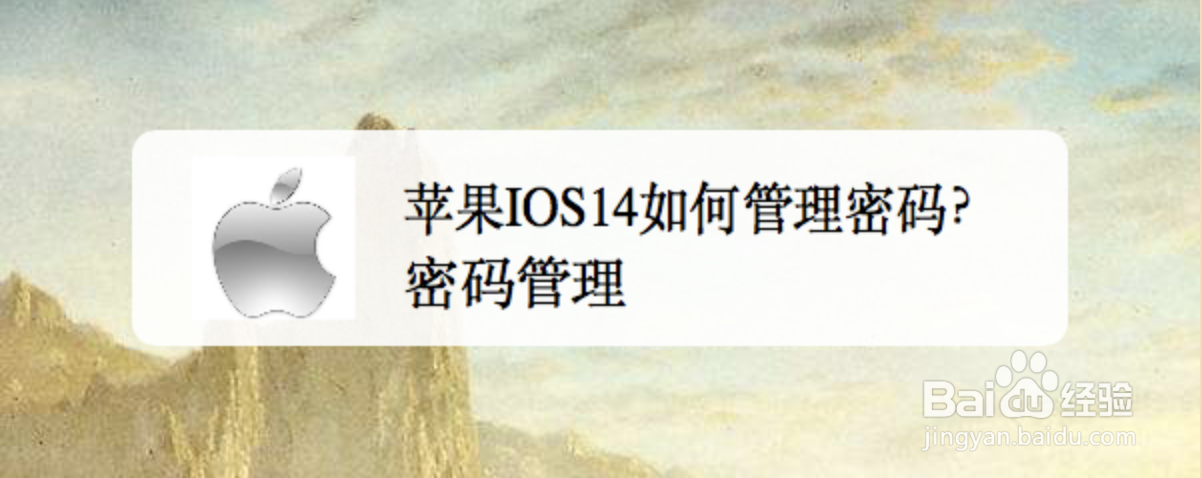 <b>苹果IOS14如何管理密码</b>