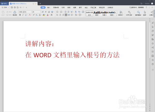 用WPS编辑公式在WORD文档里输入根号的操作过程