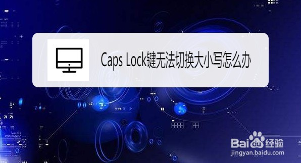 <b>Win10在哪解决Caps Lock键无法切换大小写问题</b>