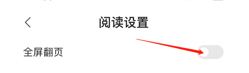 怎样开启得间极速版APP的全屏翻页