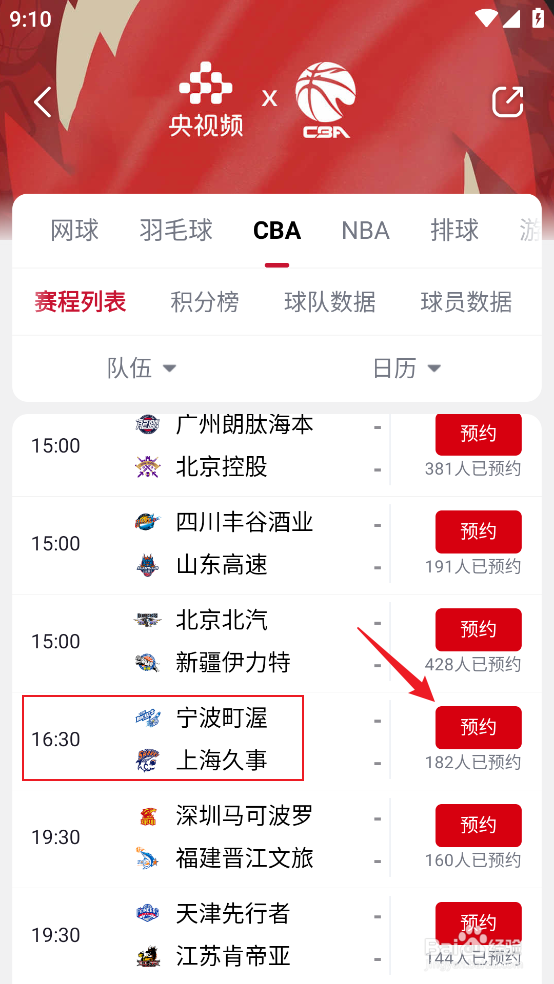 央视频在哪观看CBA宁波町渥VS上海久事直播