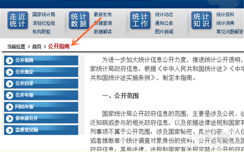 怎么查看国家统计局的公开指南?