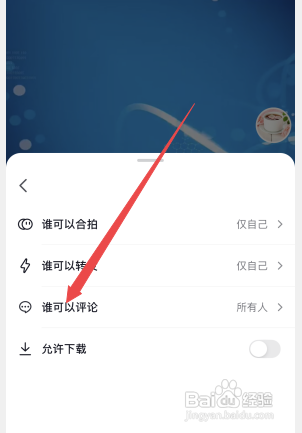 抖音作品不让别人评论怎么设置