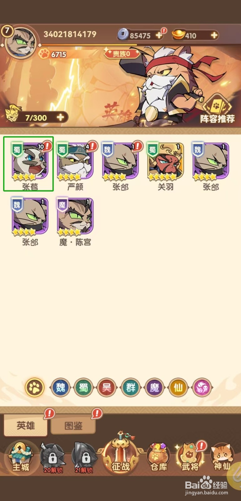 猫三国怎样查看张苞的【暴击伤害】?