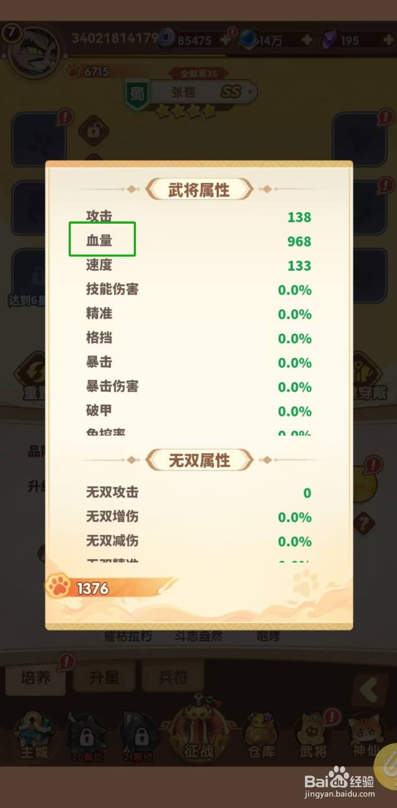 猫三国怎样查看张苞的【血量】