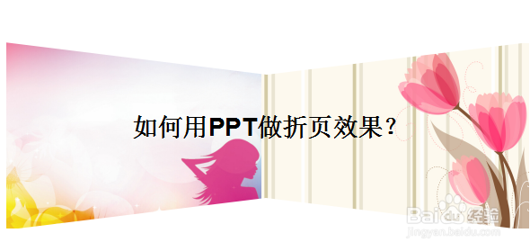 如何用PPT做折页效果