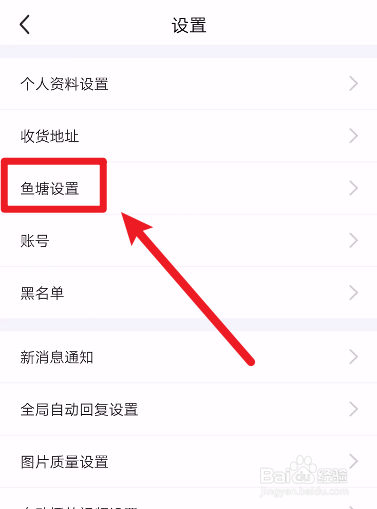 闲鱼怎么设置不接受鱼塘邀请