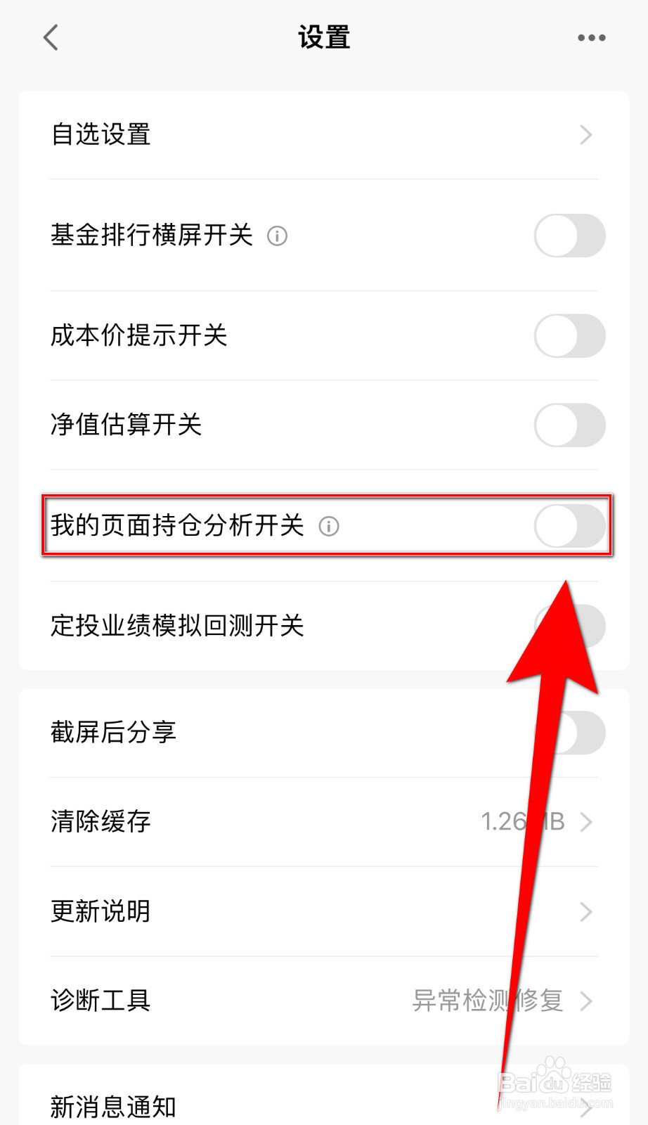 天天基金如何开启《我的页面持仓分析开关》