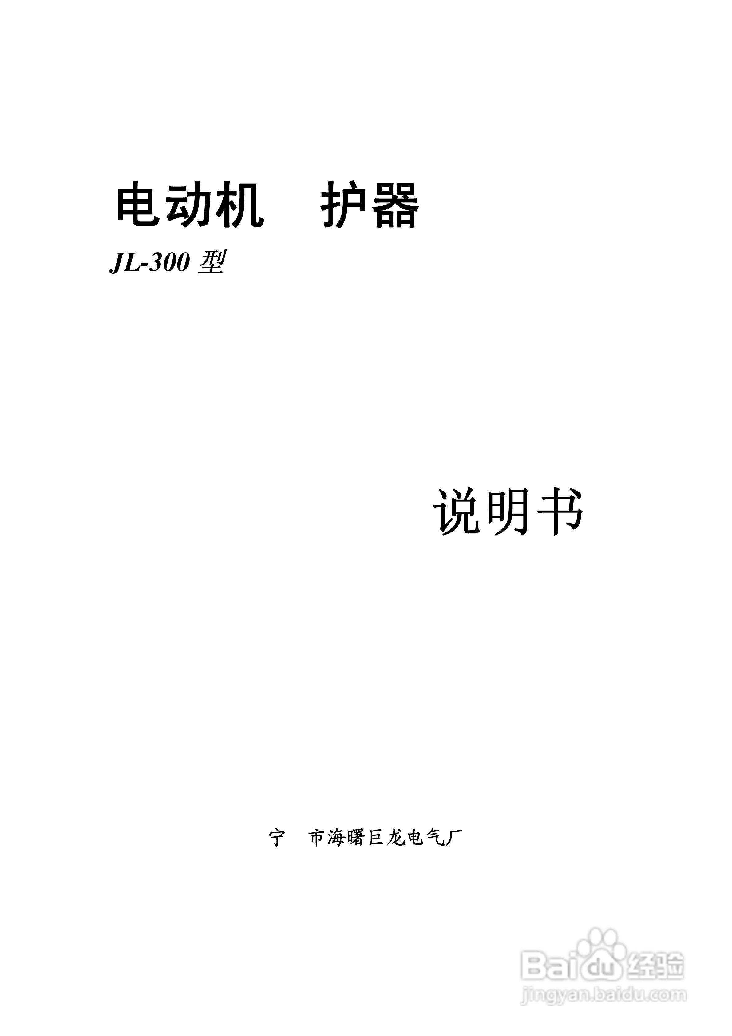JL-300型电动机保护器说明书:[1]