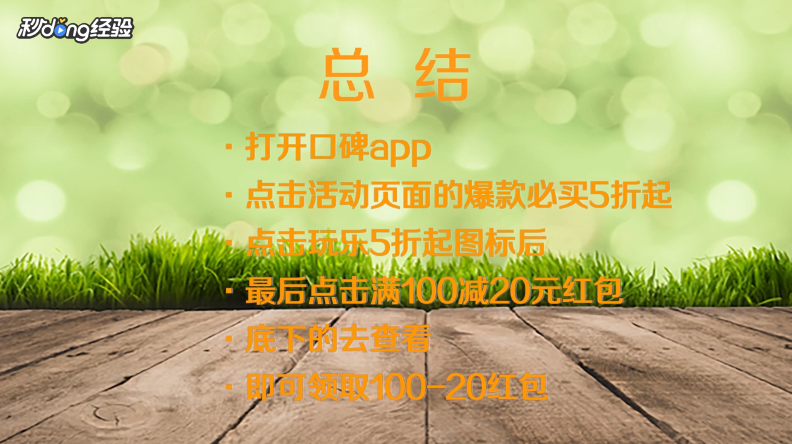 口碑100减20红包怎么领