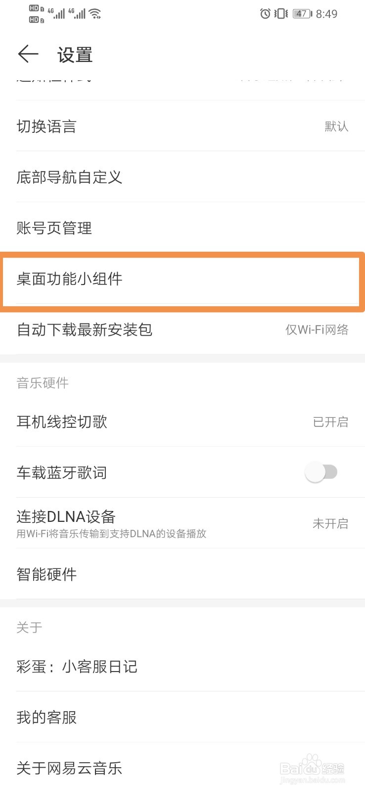 网易云音乐查看桌面功能小组件