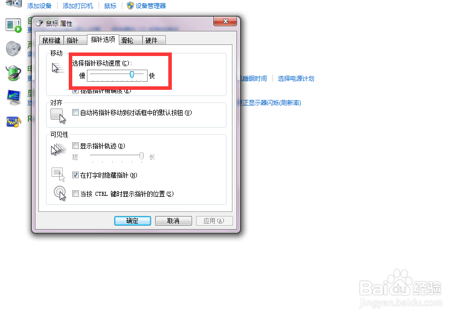 调整鼠标的指针的移动速度