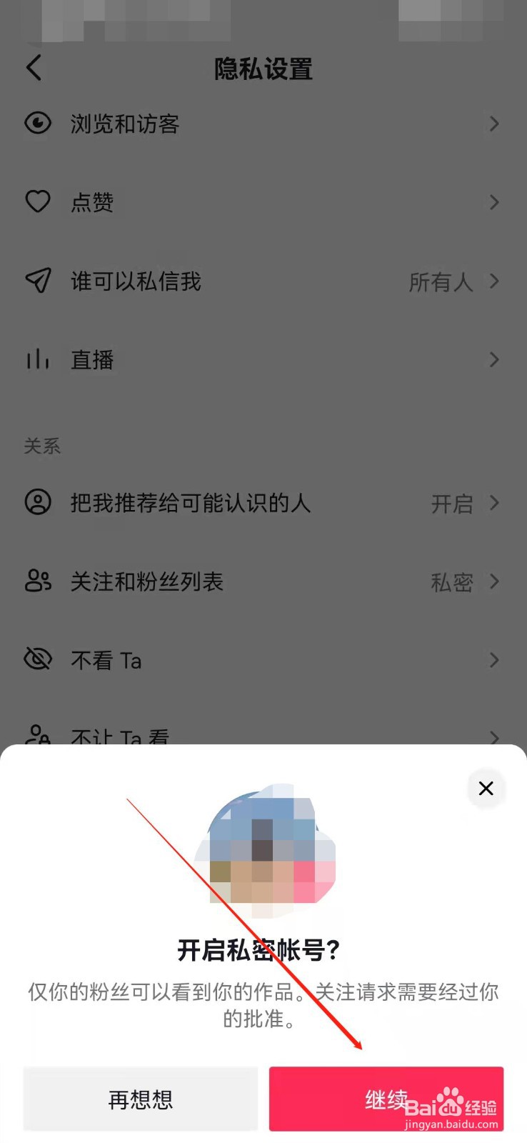 抖音如何设置私密账号