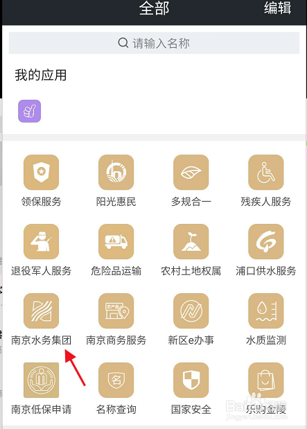 我的南京APP怎样进行水费的缴纳