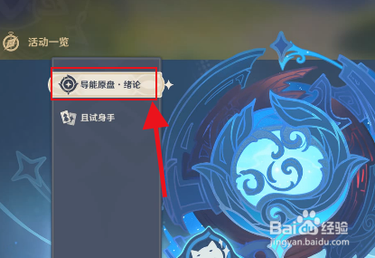原神导能原盘绪论活动攻略