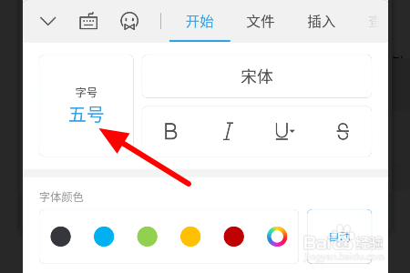 wps手机版怎么调整字号