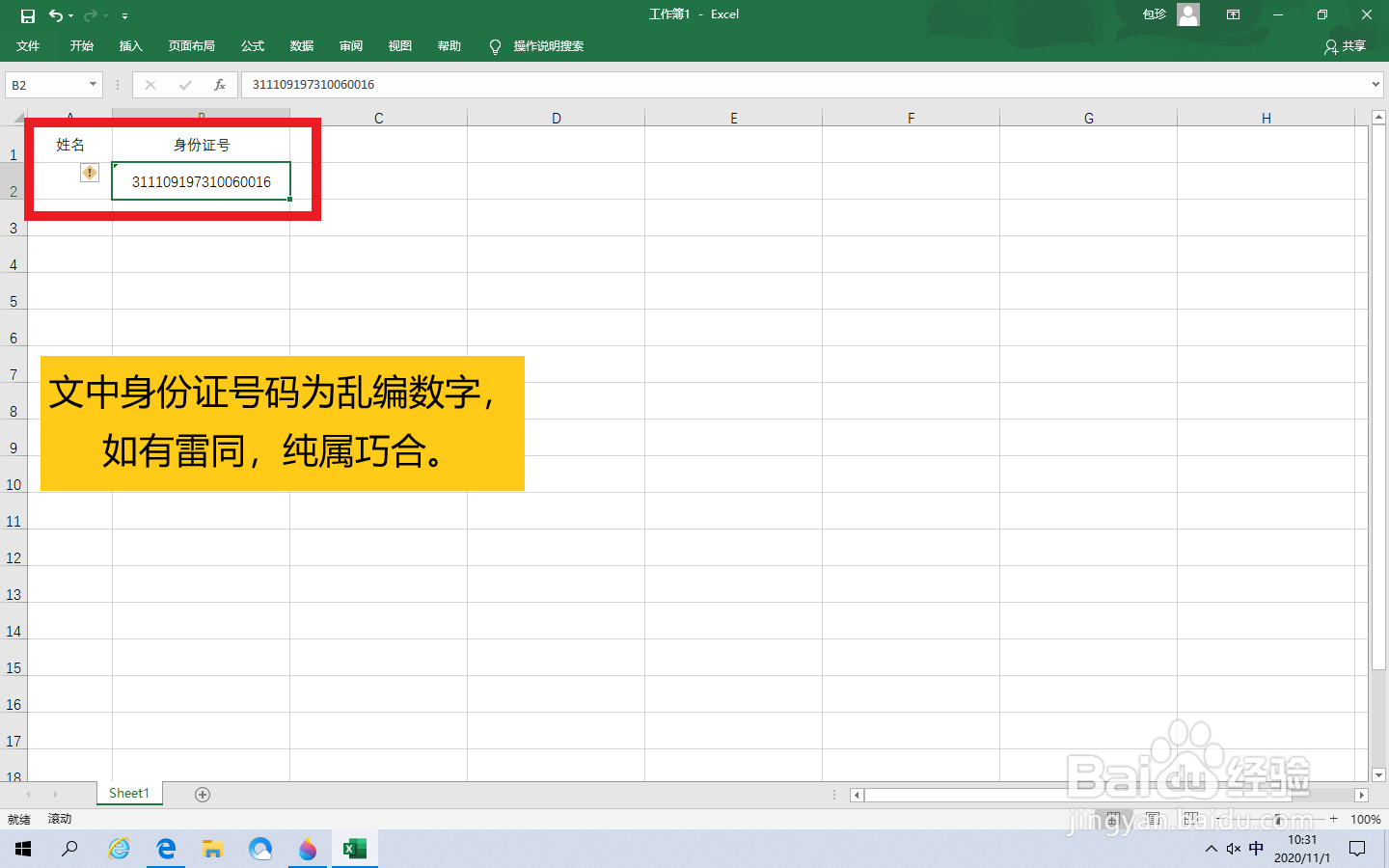 Excel身份证显示E+17怎么恢复正常显示
