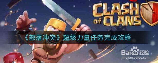 《部落冲突》超级力量任务完成攻略