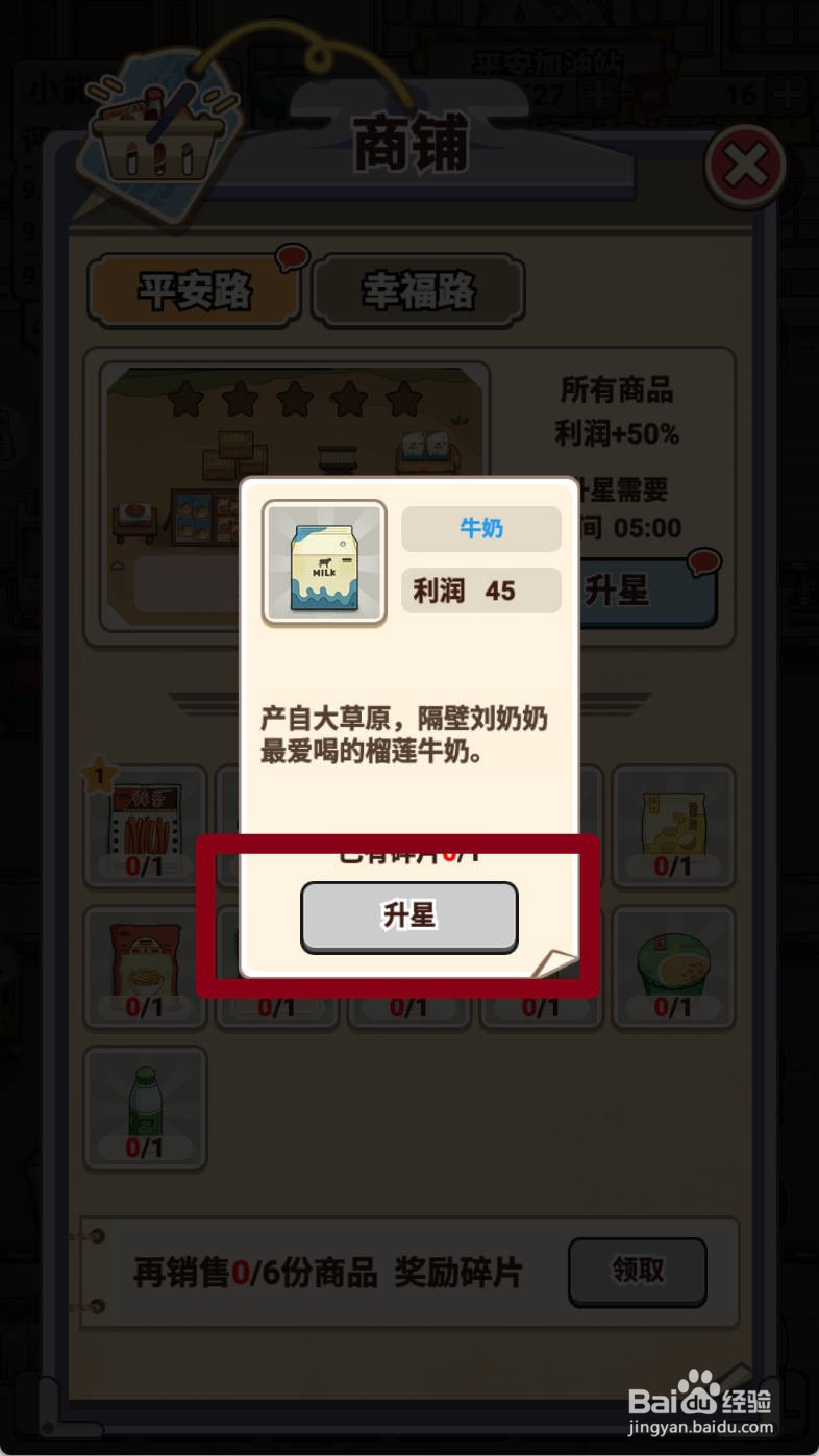 平安加油站如何给牛奶升星