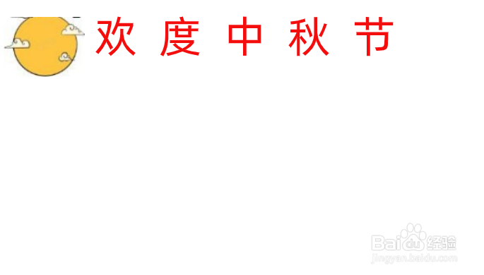 中秋手抄报的内容