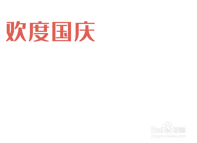 欢度庆国节手抄报