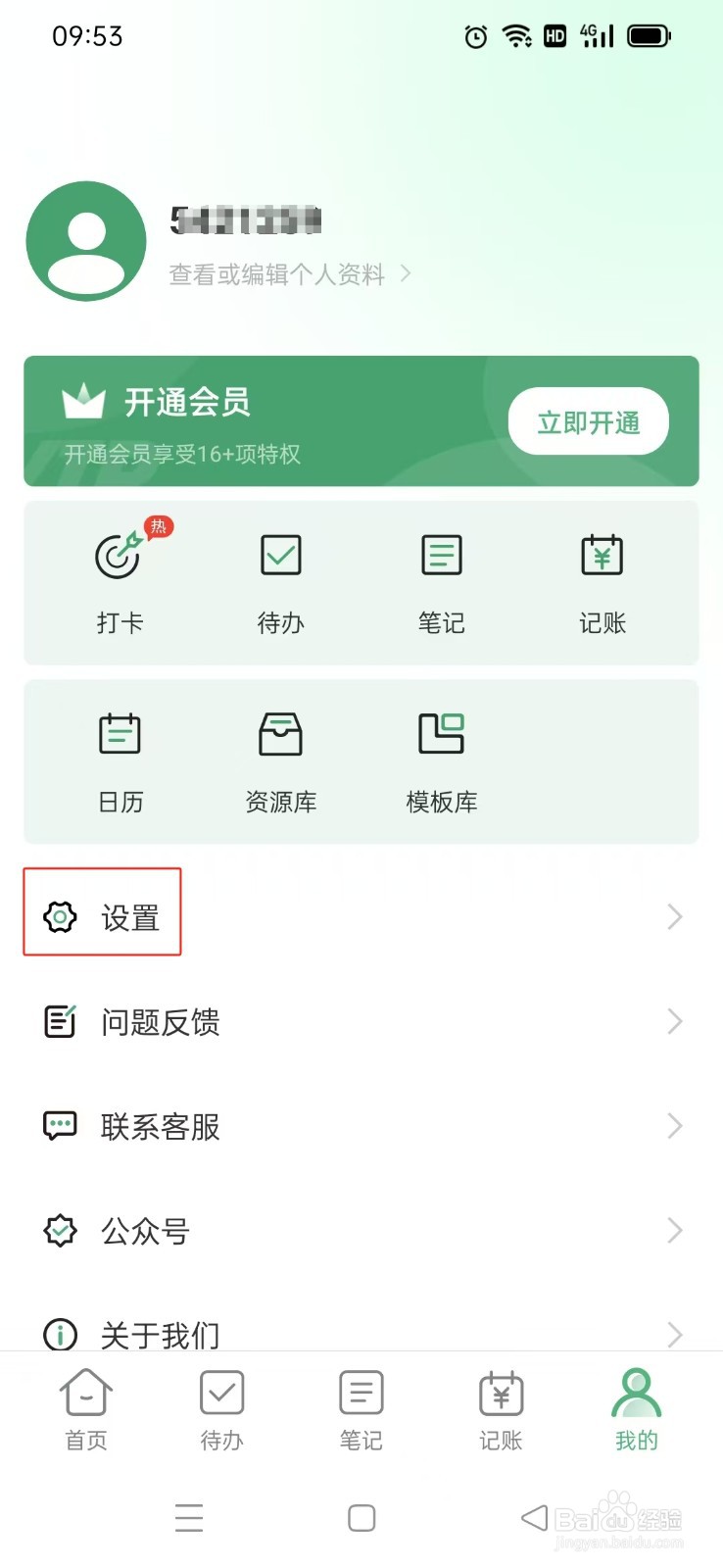 《超级兔子便签》App如何关闭消息通知